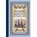 История полувековой деятельности Императорского Русского Географического Общества 1845–1895. В 3 частях