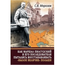 Морозов С.В. Как маршал Пилсудский и его последователи пытались восстанавливать «былое величие» Польши