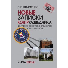 Клименко В.Г. Новые записки контрразведчика. ФБР против российских спецслужб: успехи и неудачи. Книга третья