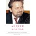 Кротов Н.И. Андрей Козлов: экономическая история и судьба человека. В 2-х томах