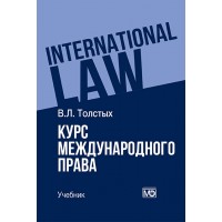 Толстых В.Л. Курс международного права: учебник – 2-е изд.