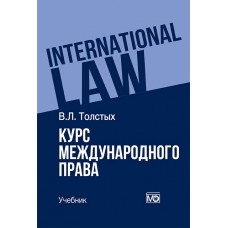 Толстых В.Л. Курс международного права: учебник – 2-е изд.