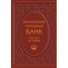Кротов Н.И. Московский народный банк. Сто лет истории