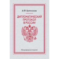 Борунков А.Ф. Дипломатический протокол в России – 4-е изд.