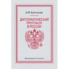Борунков А.Ф. Дипломатический протокол в России – 4-е изд.