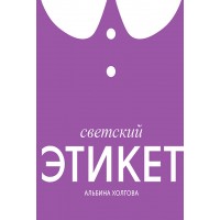 Альбина Холгова. Светский этикет