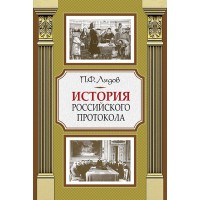 Лядов П.Ф. История российского протокола 4-е изд.