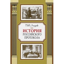 Лядов П.Ф. История российского протокола 4-е изд.