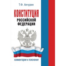 Акчурин Т.Ф. Конституция Российской Федерации. Комментарии и пояснения