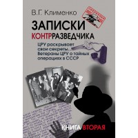 Клименко В.Г. Записки контрразведчика. ЦРУ раскрывает свои секреты... Ветераны ЦРУ о тайных операциях в СССР. Книга вторая