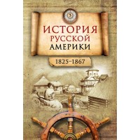 История Русской Америки (1732–1867): в 3 томах / Под ред. акад. Н.Н. Болховитинова. – 2-е изд.