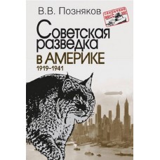 Позняков В.В. Советская разведка в Америке. 1919–1941