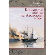 Миргородский А.В. Крымская война на Азовском море