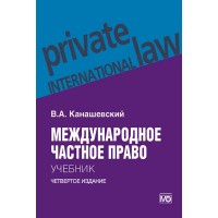 Канашевский В.А. Международное частное право. 4-е изд.