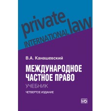 Канашевский В.А. Международное частное право. 4-е изд.