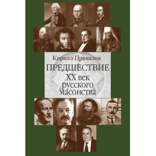 Привалов К. Предшествие. ХХ век русского масонства