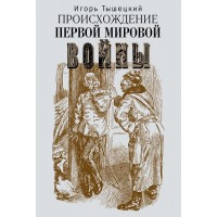 Игорь Тышецкий. Происхождение Первой мировой войны