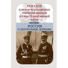 Россия в системе международных отношений накануне и в годы Первой мировой войны в 3-х томах