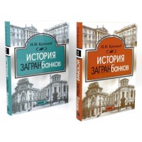 Кротов Н.И. История загранбанков: в 2 книгах